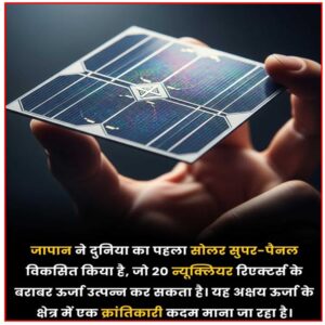 जापान ने दुनिया का पहला सौर सुपर-पैनल पेश किया