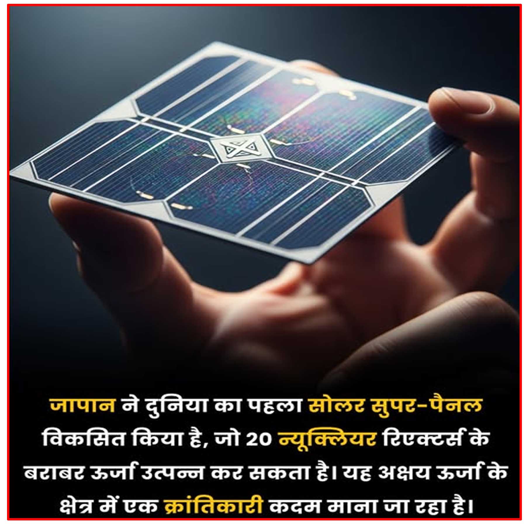 जापान ने दुनिया का पहला सौर सुपर-पैनल पेश किया